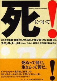 死について!: あらゆる年齢・職業の人たち63人が堰を切ったように語った。