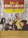 図説世界史人物百科 2 ルネサンス-啓蒙時代 1492-17