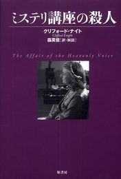 ミステリ講座の殺人 (ヴィンテージ・ミステリ・シリーズ)