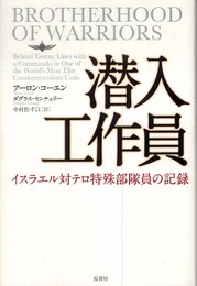 潜入工作員~イスラエル対テロ特殊部隊員の記録