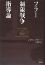 フラー 制限戦争指導論