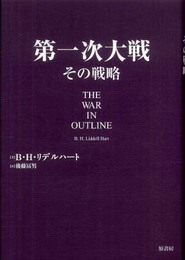 第一次大戦 その戦略