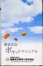 健康食品ポケットマニュアル