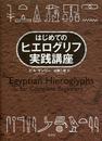 はじめてのヒエログリフ実践講座
