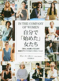 自分で「始めた」女たち 「好き」を仕事にするための最良のアドバイス&インスピレーション