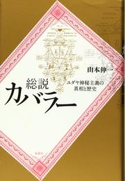 総説カバラー: ユダヤ神秘主義の真相と歴史