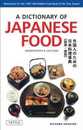 A DICTIONARY OF JAPANESE FOOD　外国人のための日本料理事典(和英・英和) [単行本]