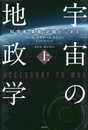 宇宙の地政学:科学者・軍事・武器ビジネス 上