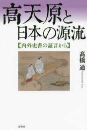 高天原と日本の源流:内外史書の証言から