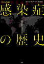 [ヴィジュアル版]感染症の歴史:黒死病からコロナまで