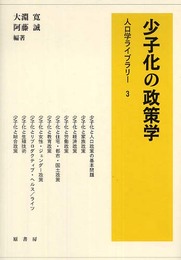 少子化の政策学 (人口学ライブラリー 3)