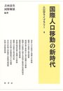 国際人口移動の新時代 (人口学ライブラリー 4)