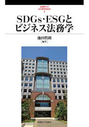 SDGs・ESGとビジネス法務学 (武蔵野大学法学研究所叢書)