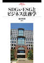 SDGs・ESGとビジネス法務学 (武蔵野大学法学研究所叢書)