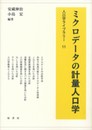 ミクロデータの計量人口学 (人口学ライブラリー11)
