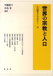 世界の宗教と人口 (人口学ライブラリー 13)