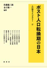 ポスト人口転換期の日本 (人口学ライブラリー 17)