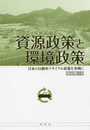 資源政策と環境政策: 日本の自動車リサイクル政策を事例に