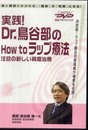 実践! Dr.鳥谷部のHow To ラップ療法 -注目の新しい褥創治療-ケアネットDVD