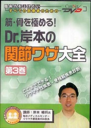 筋・骨を極める! Dr.岸本の関節ワザ大全(3)/ケアネットDVD (CareNet DVD)
