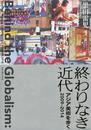 終わりなき近代 アジア美術を歩く2009-2014