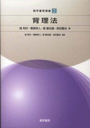 背理法 (数学書房選書)