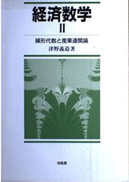 経済数学 2 線形代数と産業連関論