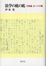 法学の底の底: 幸福論、友への手紙