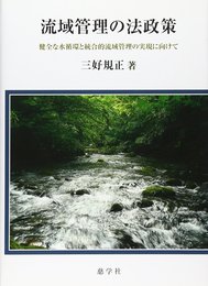 流域管理の法政策: 健全な水循環と統合的流域管理の実現に向けて