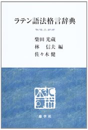 ラテン語法格言辞典