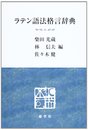 ラテン語法格言辞典