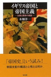 イギリス帝国と帝国主義