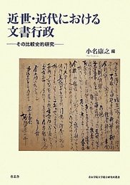 近世・近代における文書行政 その比較史的研究 (青山学院大学総合研究所叢書)
