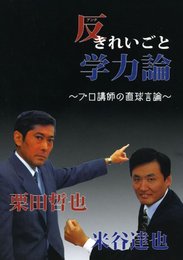 反きれいごと学力論: プロ講師の直球言論