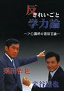 反きれいごと学力論: プロ講師の直球言論