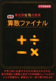 単元別合格力完成算数ファイナル (中学受験選書)