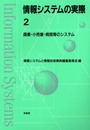 情報システムの実際 (2)