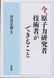今、原子力研究者・技術者ができること