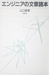 エンジニアの文章読本