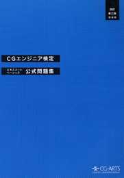 CGエンジニア検定エキスパート・ベーシック公式問題集[改訂第三版]