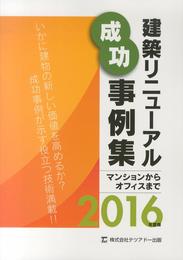 建築リニューアル成功事例集 2016