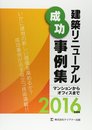 建築リニューアル成功事例集 2016