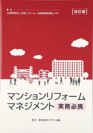 マンションリフォームマネジメント: 実務必携