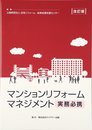 マンションリフォームマネジメント: 実務必携