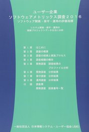 ソフトウェアメトリックス調査2016