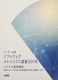 ユーザー企業ソフトウェアメトリックス調査2018 システム運用調査 (~運用コストの内訳と管理指標に関する調査・分析)