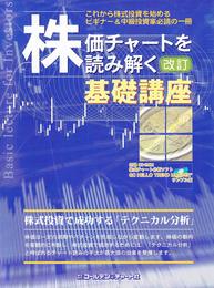 株価チャートを読み解く　改訂基礎講座