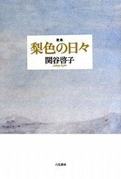 梨色の日々: 歌集