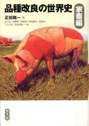 品種改良の世界史 家畜編