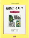 植物ウイルス―病原ウイルスの性状